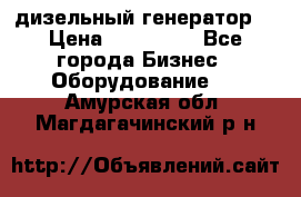 дизельный генератор  › Цена ­ 870 000 - Все города Бизнес » Оборудование   . Амурская обл.,Магдагачинский р-н